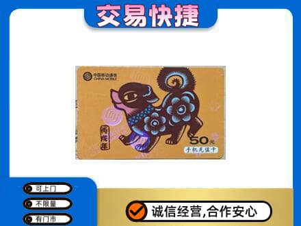 无锡上门回收移动卡