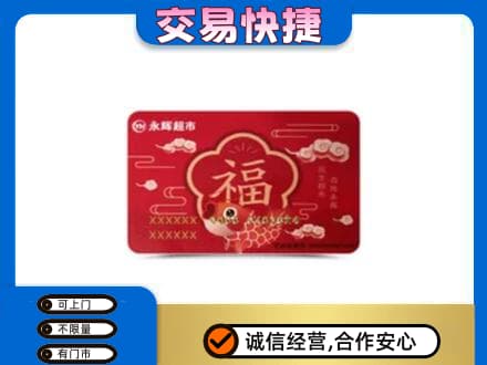 无锡上门回收永辉超市卡