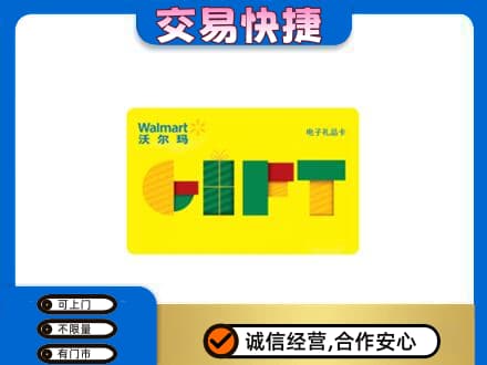 无锡上门回收沃尔玛购物卡