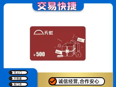 无锡上门回收天虹卡