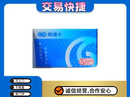 无锡上门回收商通卡