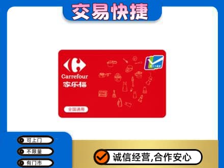 无锡回收家乐福卡