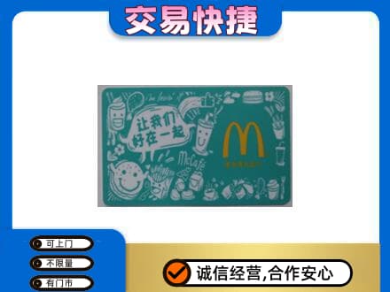 无锡回收麦当劳卡