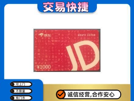 无锡回收京东卡