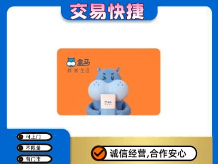 无锡回收盒马生鲜卡